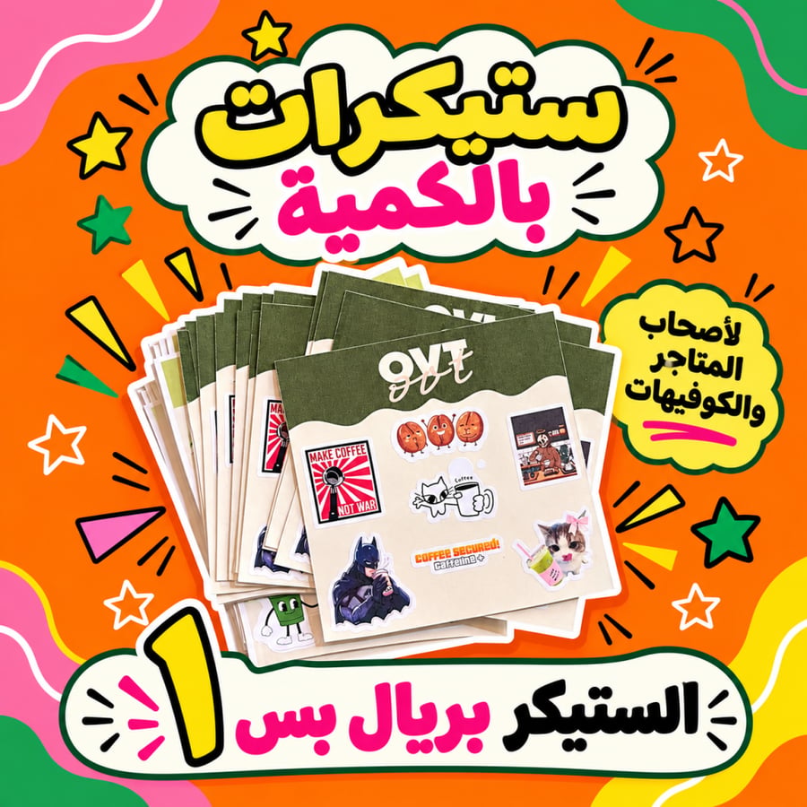 ورق ستيكر بالكمية