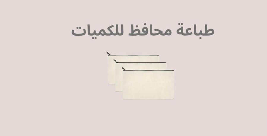 محافظ كميات