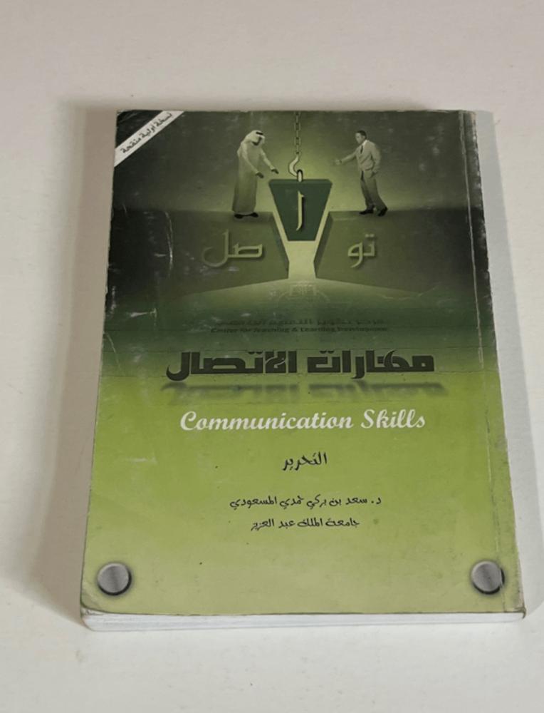 ‏كتاب مهارات الاتصال مستعمل جيد