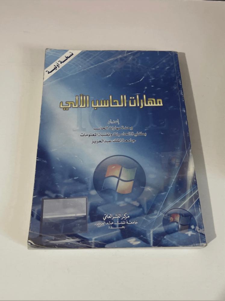 ‏كتاب مهارات الحاسب الآلي