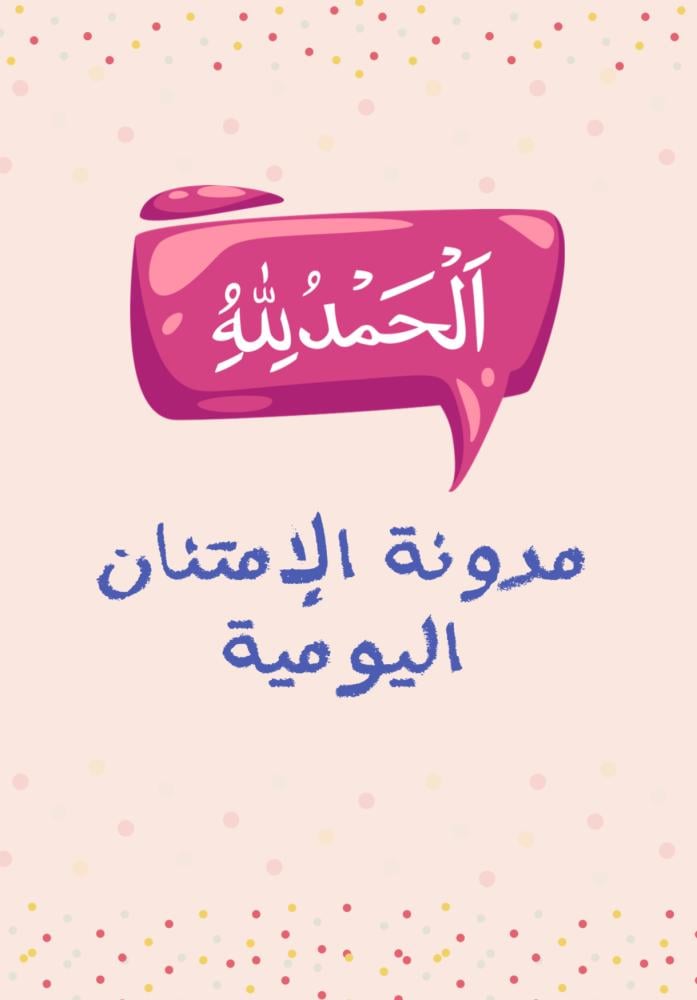 مدونة الامتنان