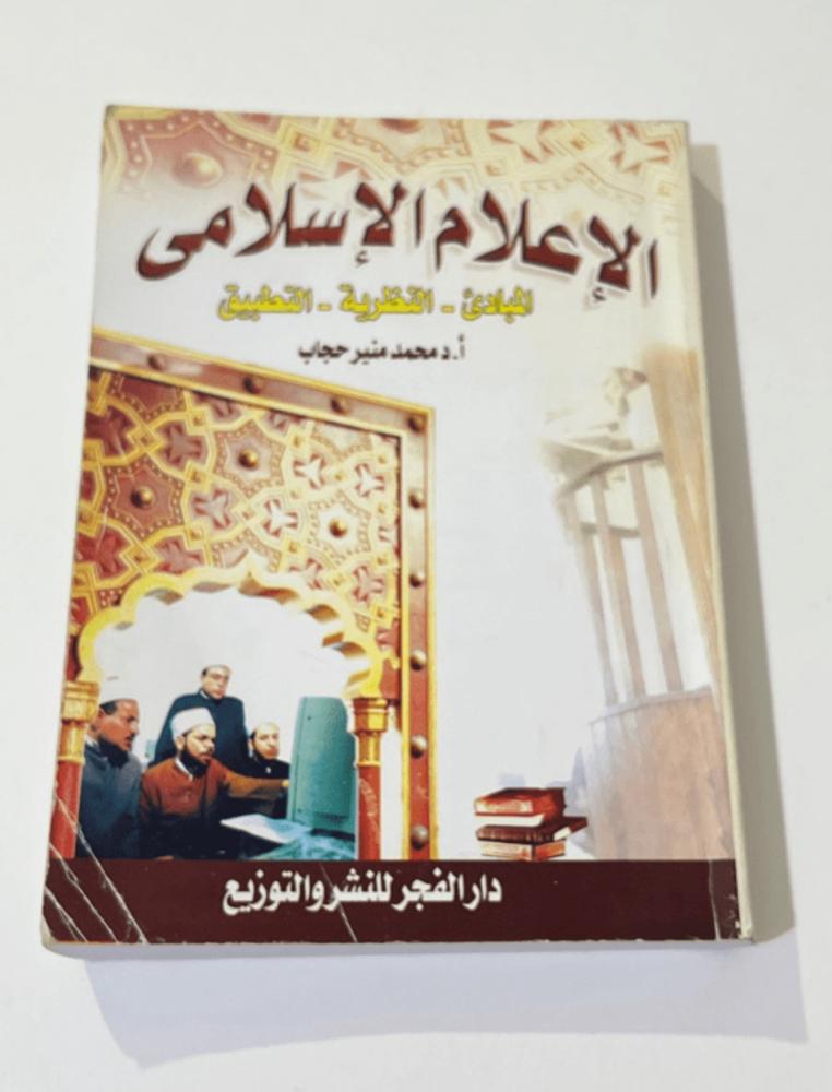 ‏كتاب الإعلام الإسلامي المبادئ -النظرية- التطبيق مستعمل ممتاز