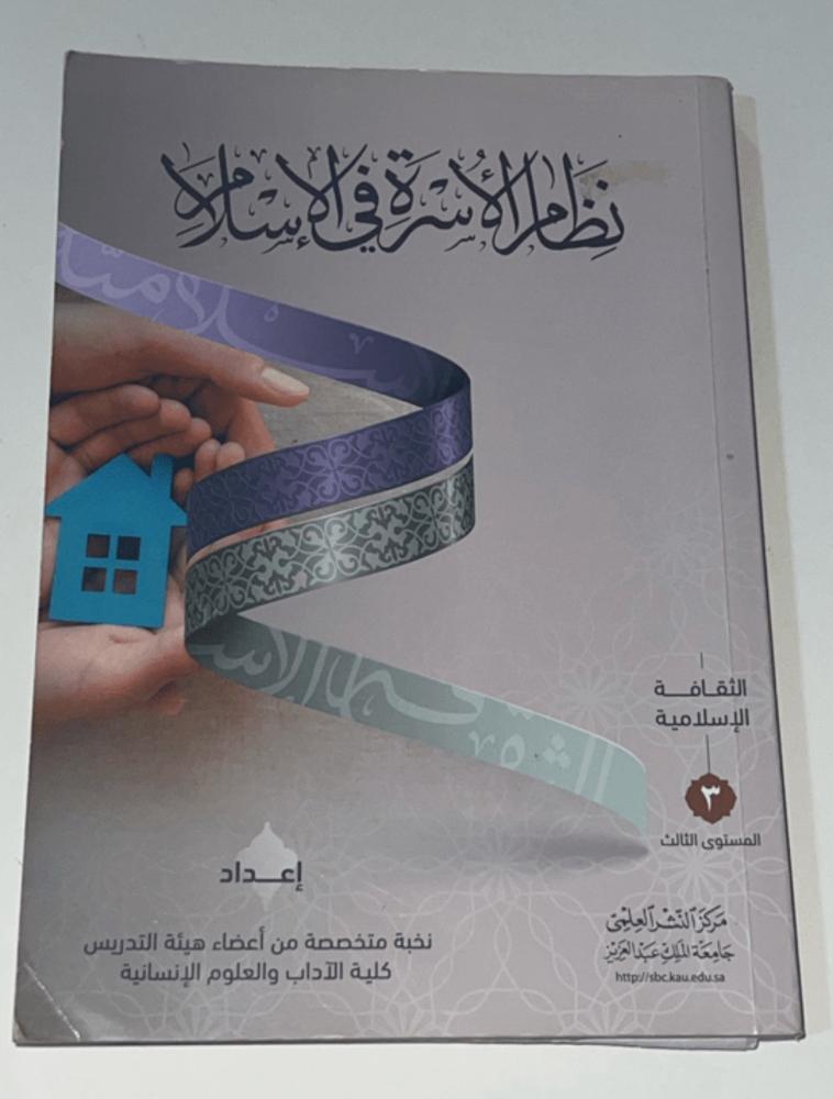‏كتاب النظام الأسرة ‏في الإسلام.مستعمل ممتاز