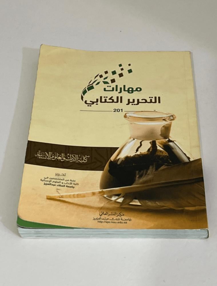 ‏كتاب مهارات التحرير الكتابي