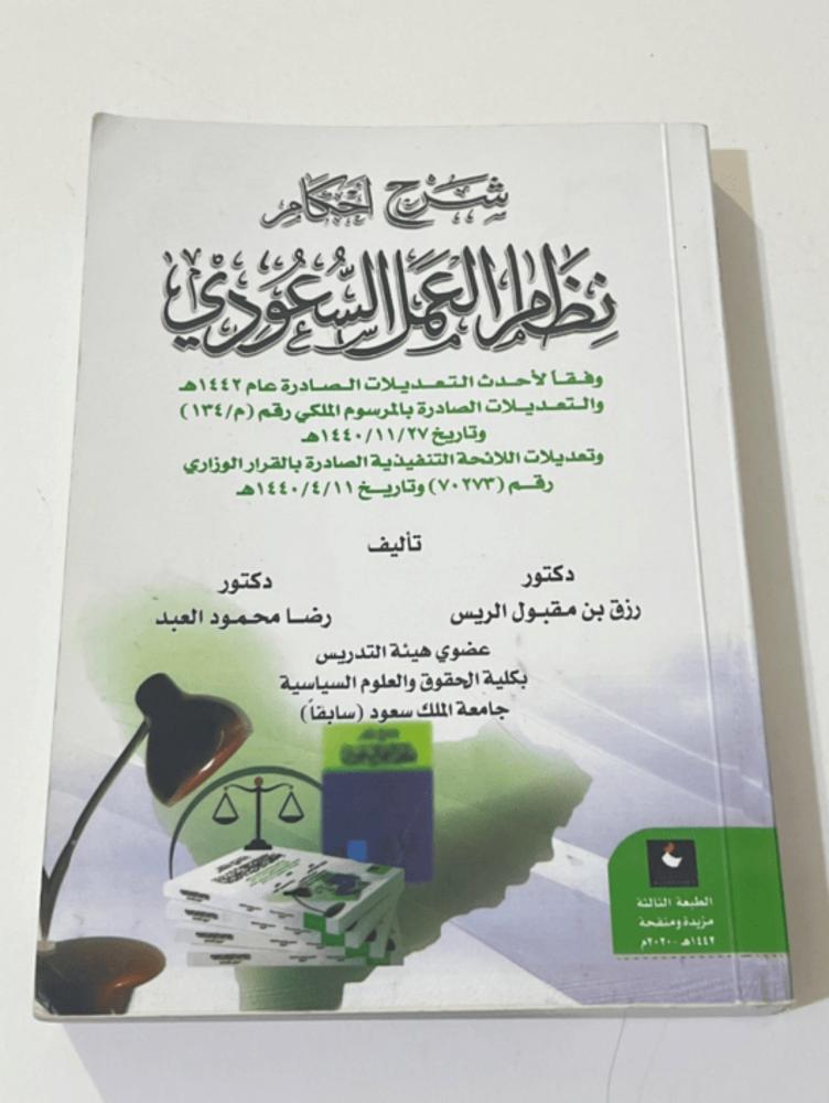 Book explaining the rules of the Saudi Labor System / used excellent