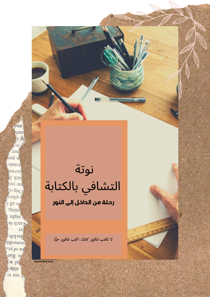 نوتة التشافي بالكتابة