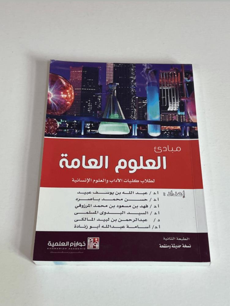 ‏كتاب مبادئ العلوم العامة مستعمل ممتاز