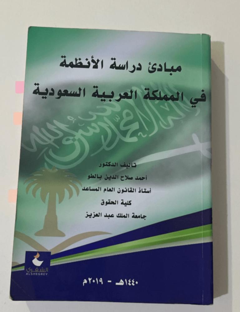كتاب مبادئ دراسة الأنظمة/ مستعمل ممتاز