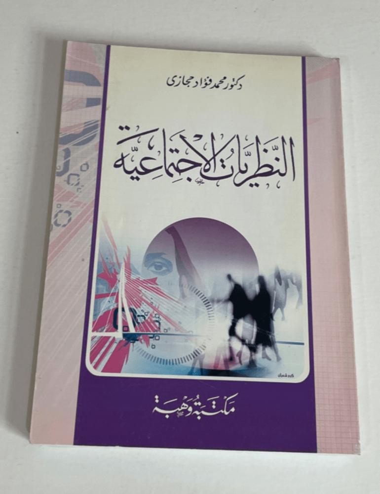‏كتاب النظريات الاجتماعية مستعمل ممتاز