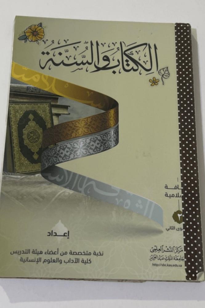 كتاب الكتاب والسنة/ مستعمل مخطط