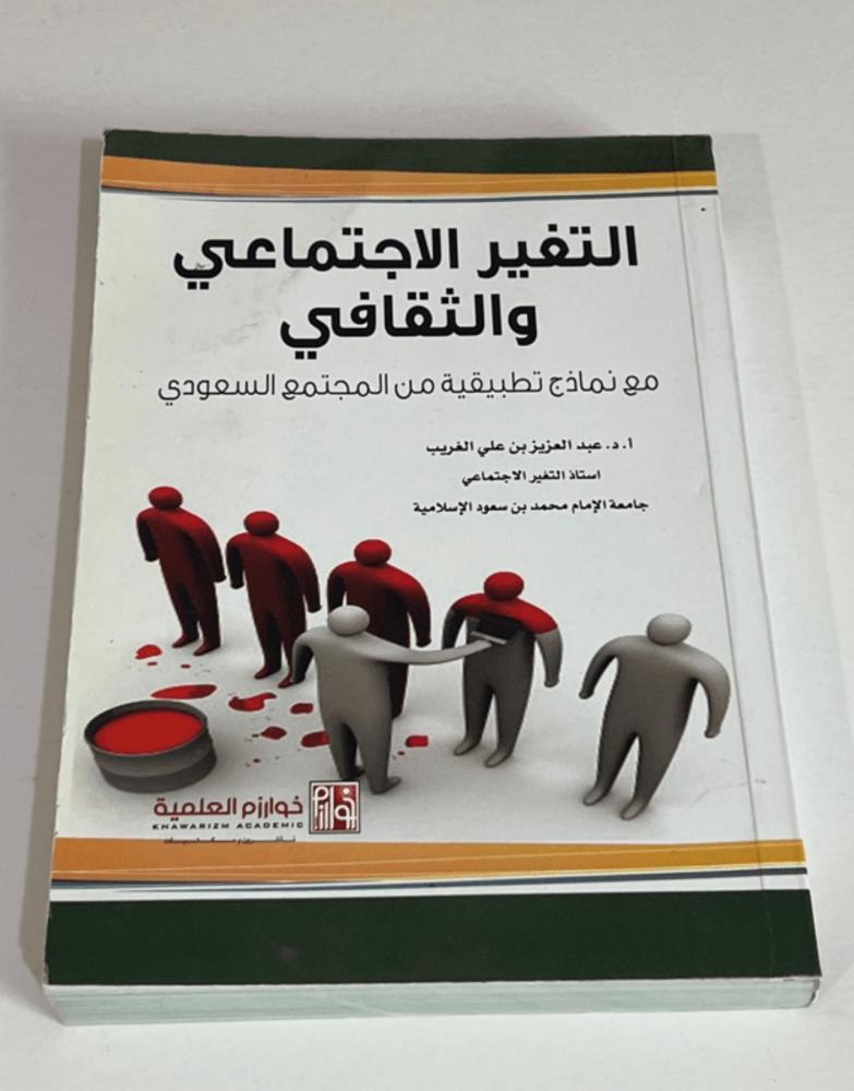 ‏كتاب التغيير الاجتماعي والثقافي