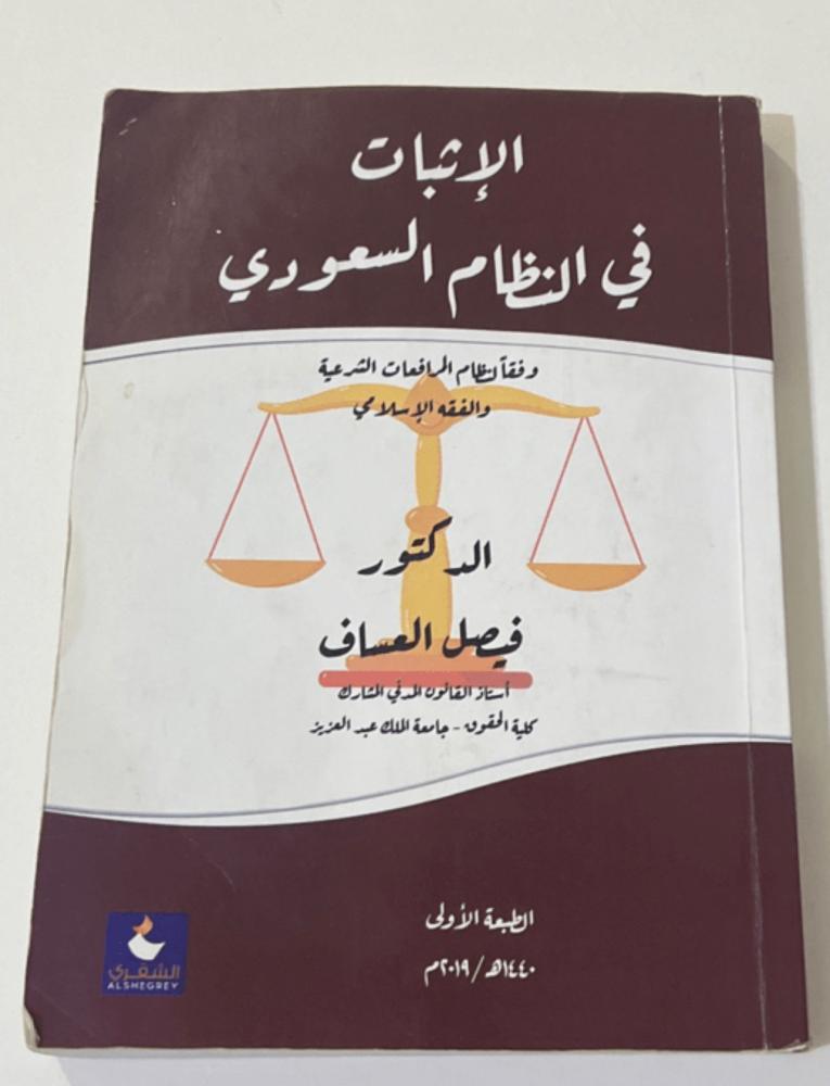 كتاب الإثبات في النظام ‏السعودي/ مستعمل ممتاز