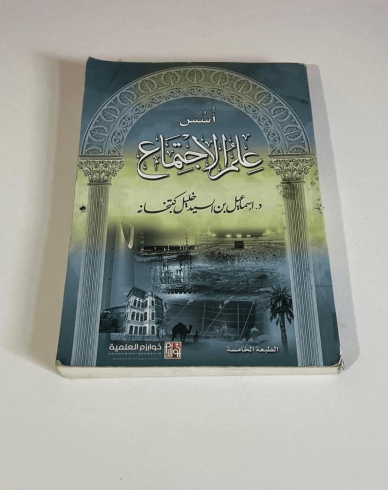 اسس علم الاجتماع مستعمل ممتاز