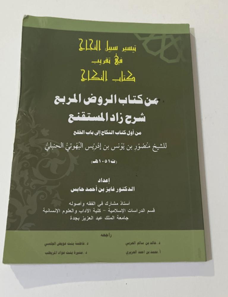 كتاب ‏تيسير سبل النجاح ‏مع تقريب كتاب النكاح مستعما ممتاز