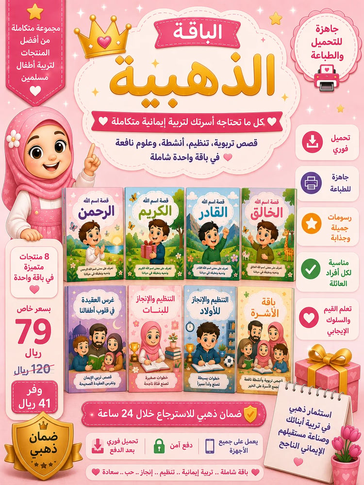 الباقة الذهبية للأطفال | جميع منتجات متجر ملك (PDF)