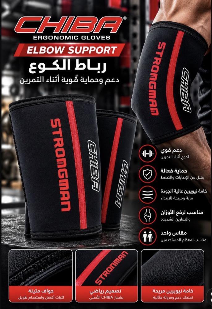 رباط دعم الكوع شيبا CHIBA Strongman Elbow Support – لتمارين الحديد ورفع الأثقال