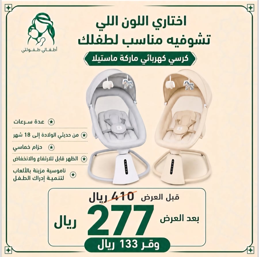 كرسي هزاز ماستيلا
