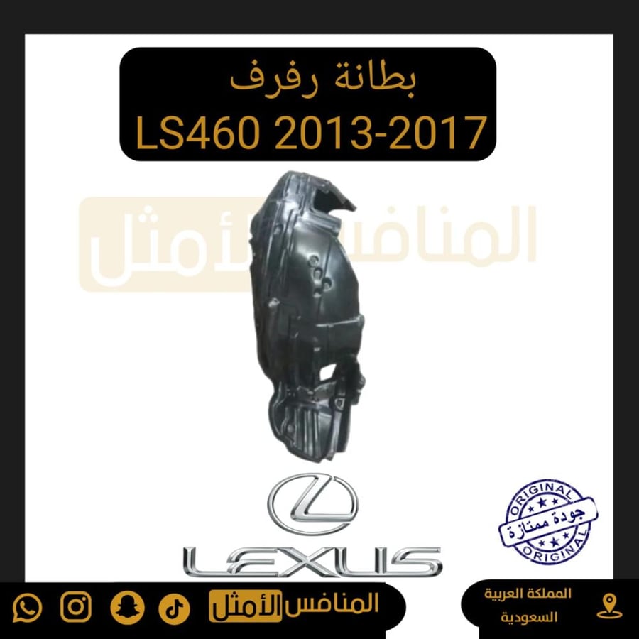بطانة رفرف LS460 2013-2017