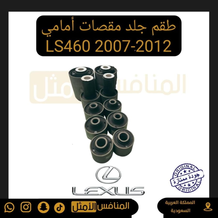 طقم جلد مقصات امامي LS460 2007-2017