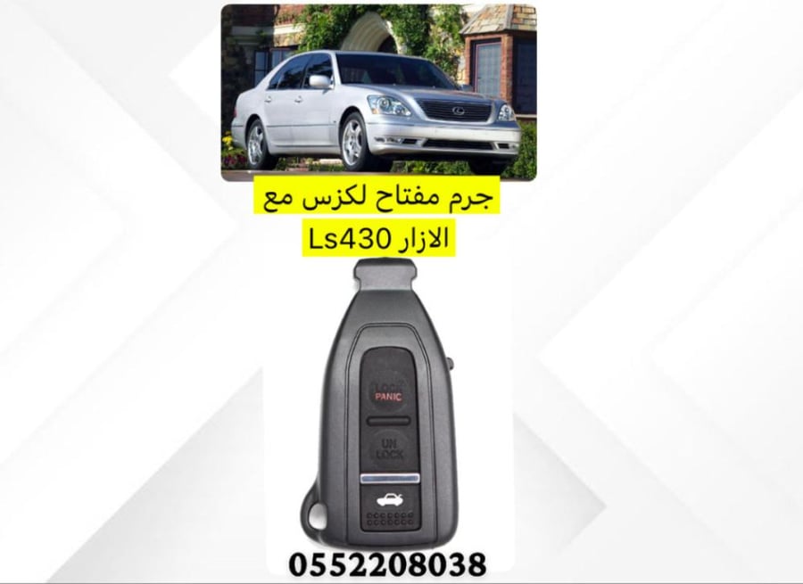 جرم مفتاح لكزس LS430 مع الازرار 2004-2006