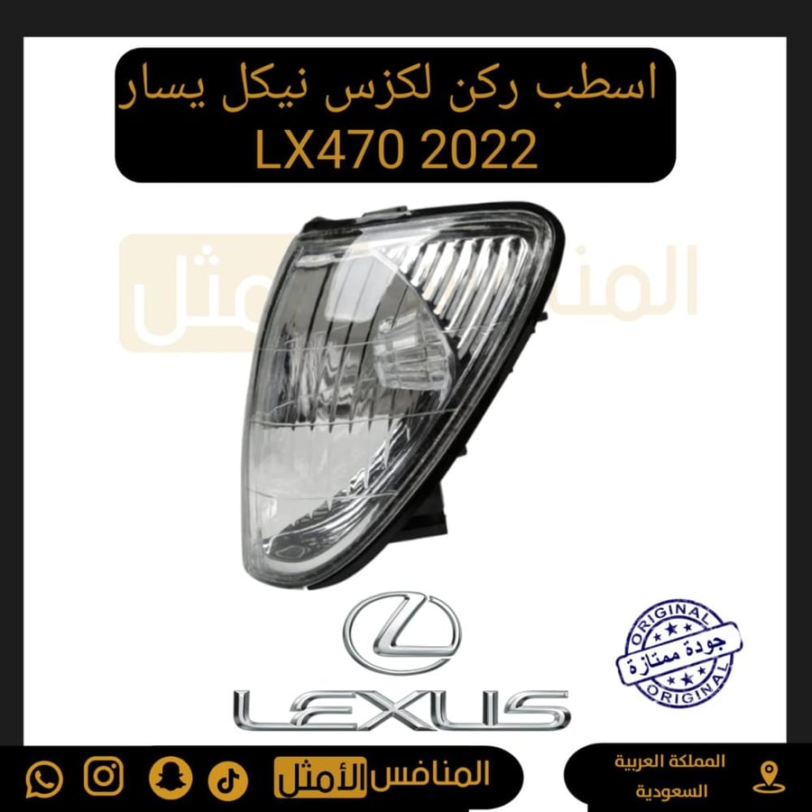 اسطب ركن جيب يسار LX470 1998-2007