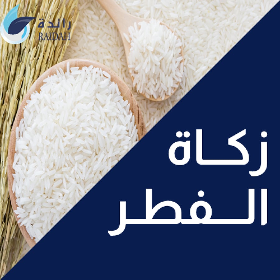 زكاة الفطر
