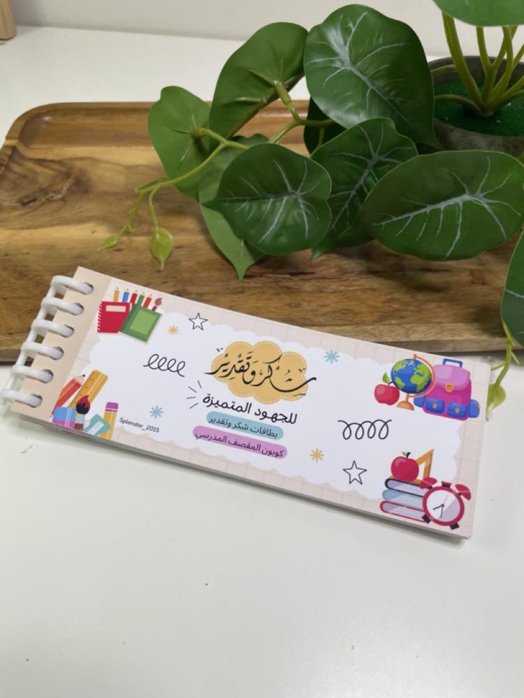 40 بطاقة شكر مع كوبون المقصف المدرسي