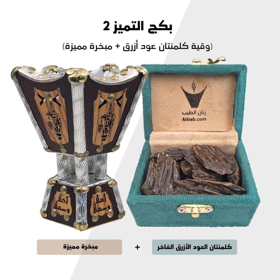 بكج التميز 2 (كلمنتان العود الأزرق + مبخرة مميزة)
