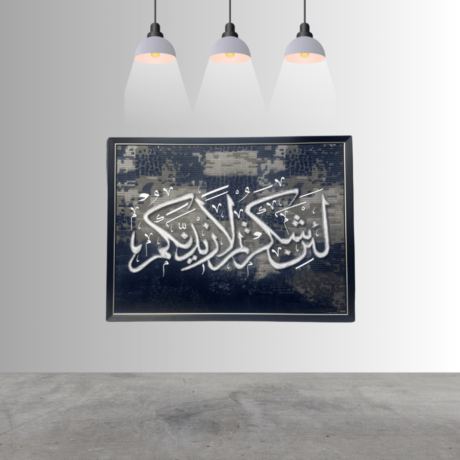 لوحة مسامير (لئن شكرتم) مقاس 90*120