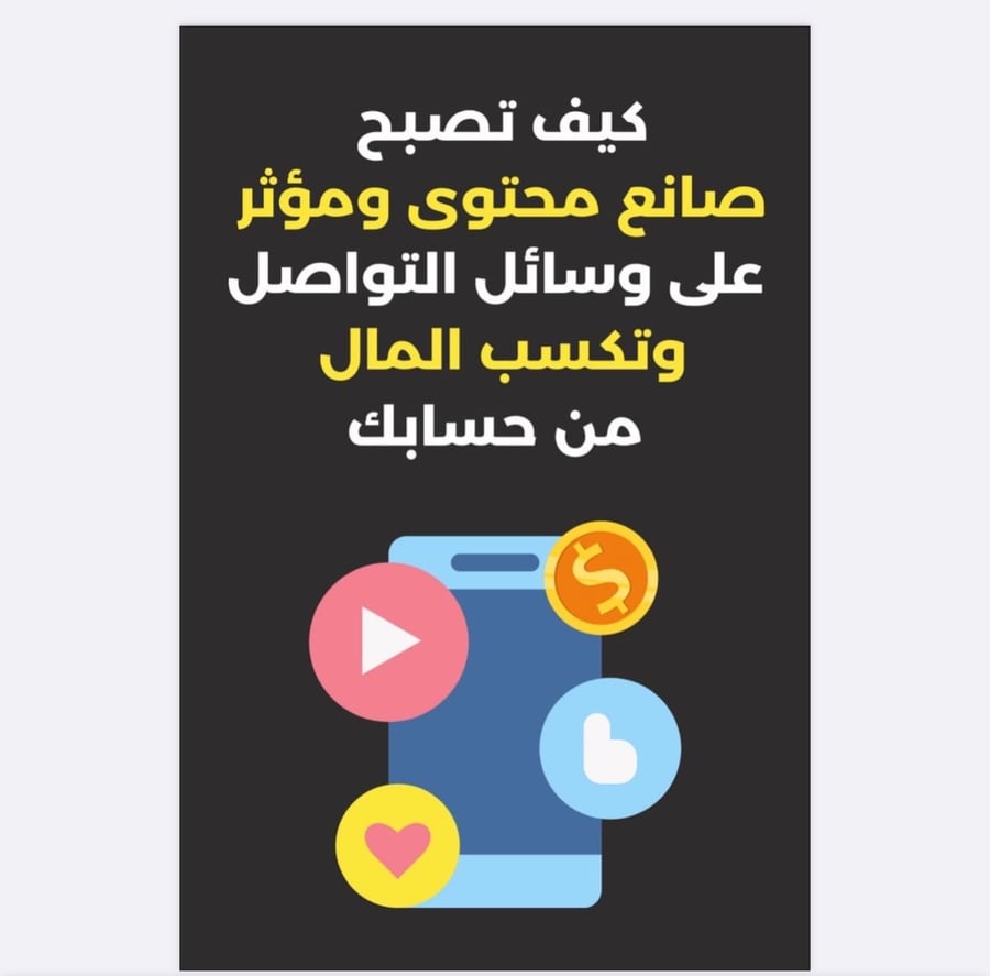 كيف تصبح صانع محتوى ومؤثر على وسائل التواصل وتكسب المال من حسابك