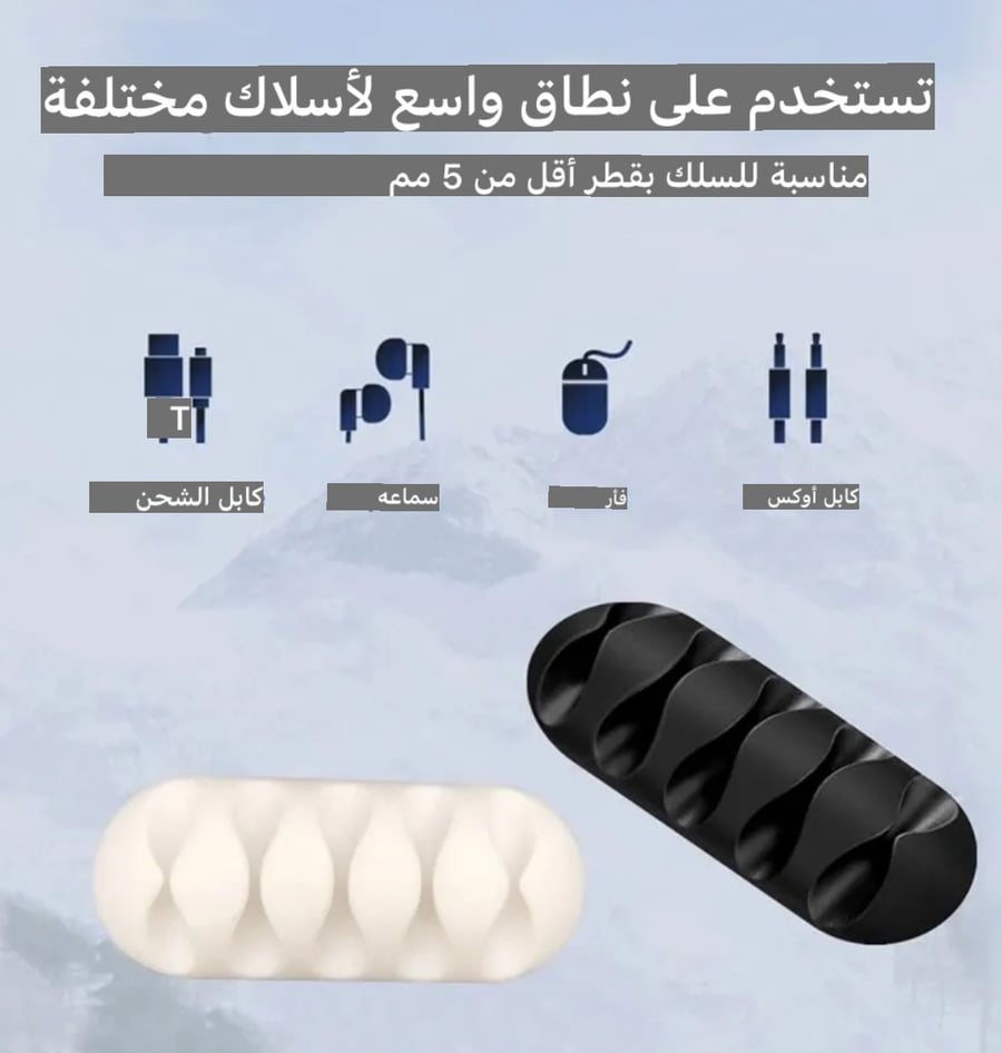 منتجات في صندوق واحد 1_حامل الابتوب  2-بخاخ لتنظيف الشاشة 3- منظّم الكيابل 4-حامل الجوال يتركب على الابتوب 5-شنطة منظم كيابل