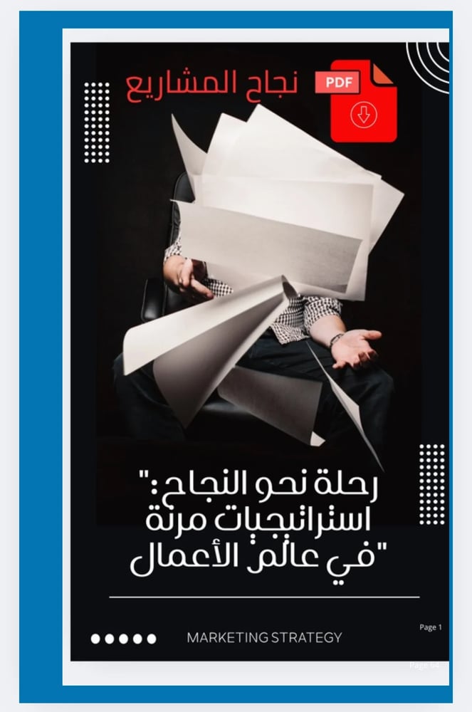 رحلة نحو النجاح استراتيجيات مرنة في عالم الأعمال