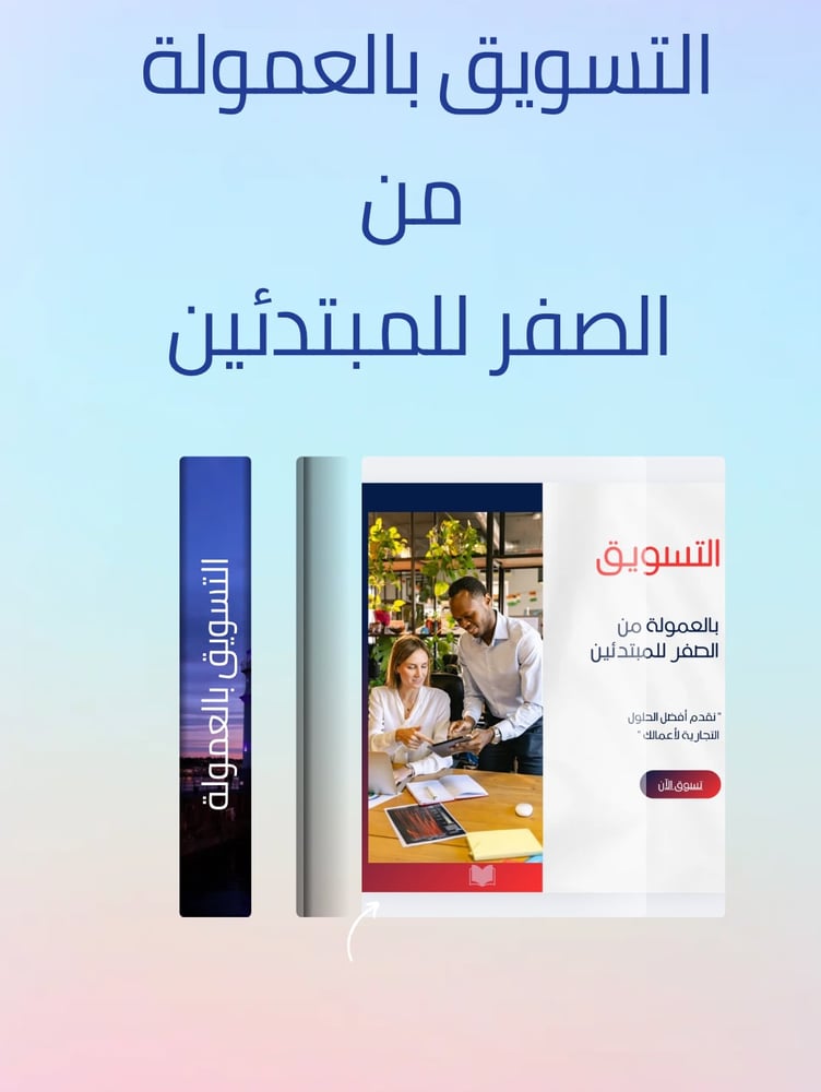 التسويق بالعمولة من الصفر للمبتدئين