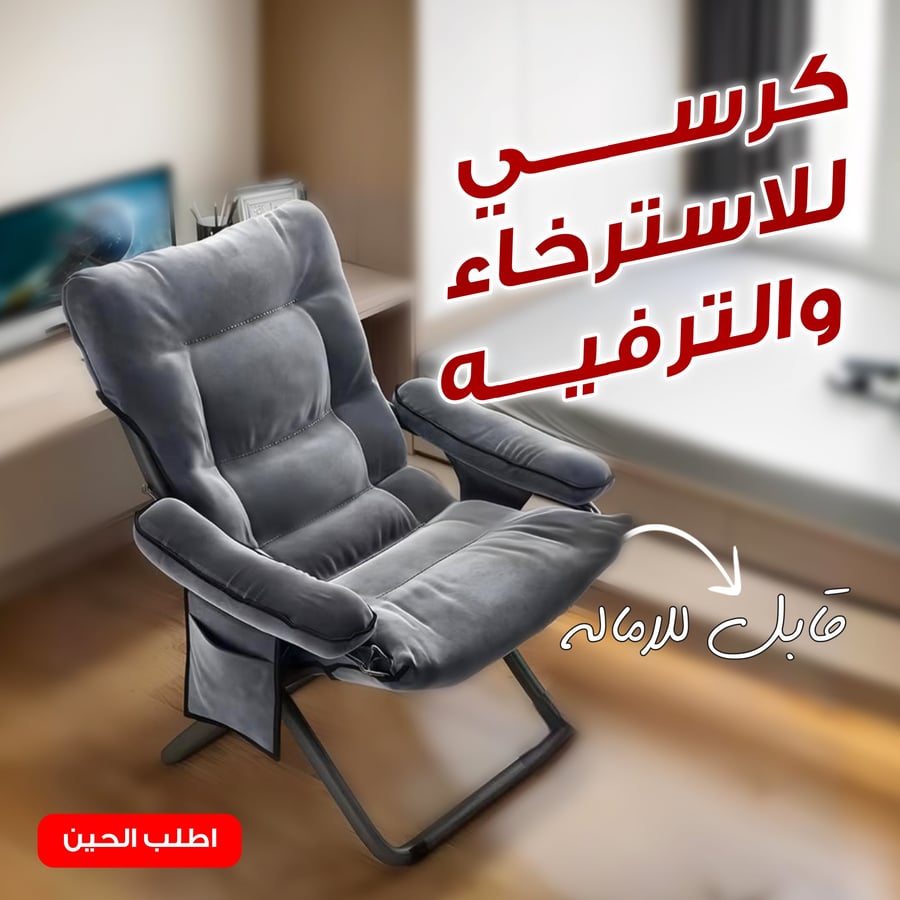 كرسي للاسترخاء والترفيه