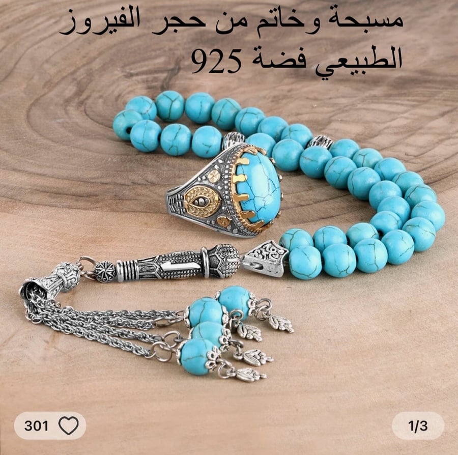 طقم خاتم مع سبحة