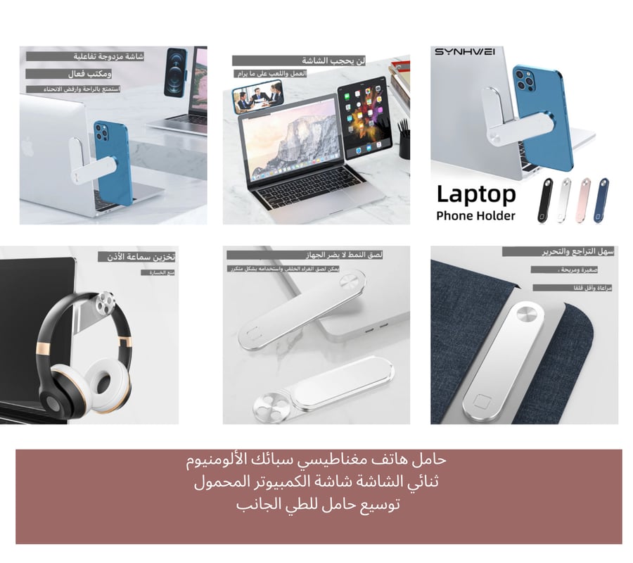 منتجات في صندوق واحد 1_حامل الابتوب  2-بخاخ لتنظيف الشاشة 3- منظّم الكيابل 4-حامل الجوال يتركب على الابتوب 5-شنطة منظم كيابل