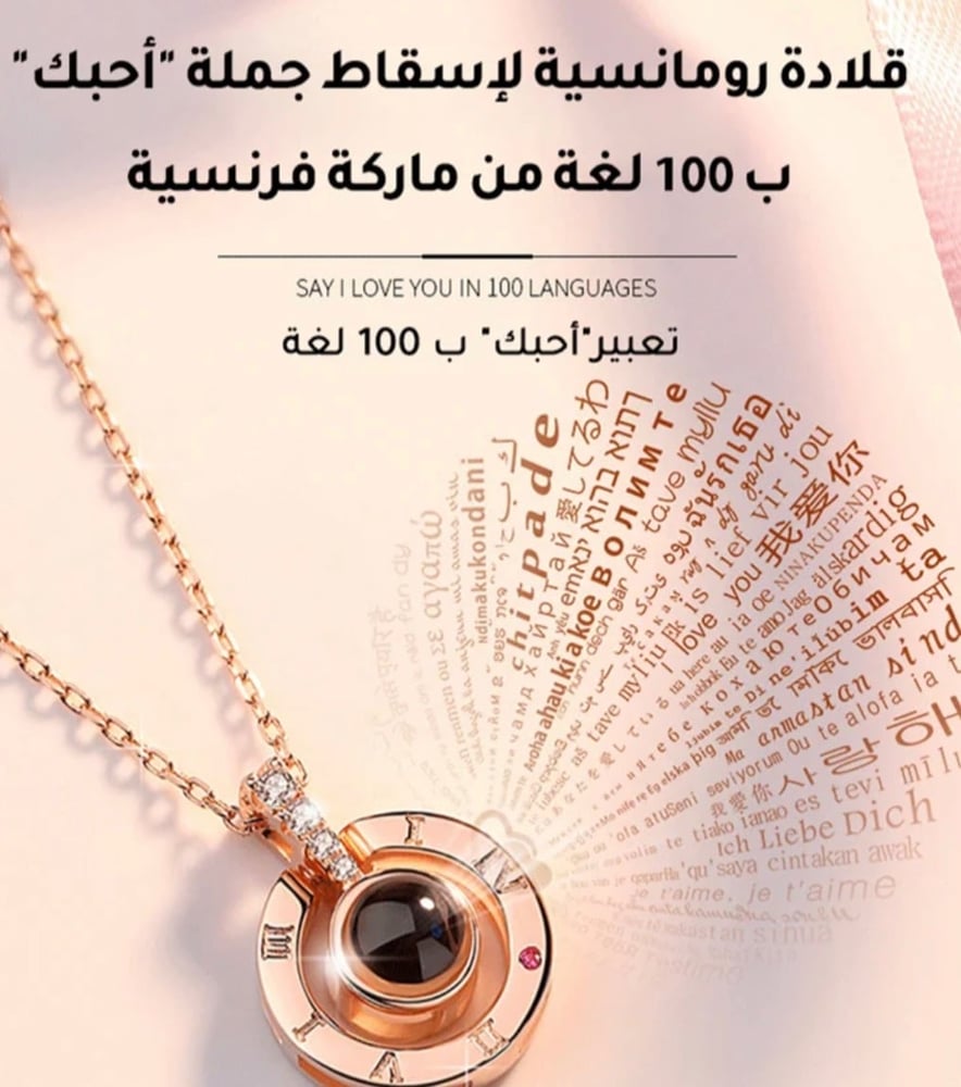 الماركة التجارية الفرنسية قلادات رومانسية "أحبك" في 100 لغة