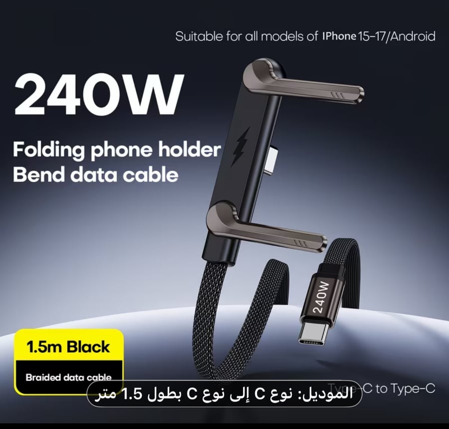 حامل هاتف للشحن السريع 240 واط