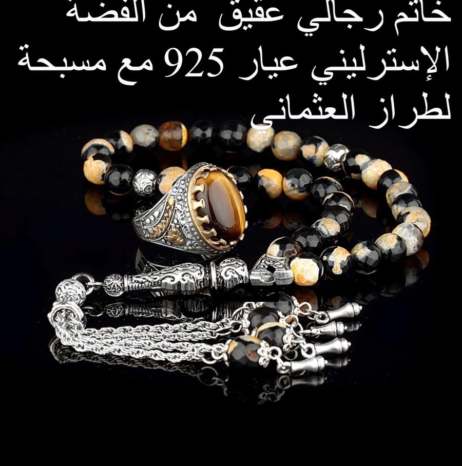 طقم خاتم مع سبحة