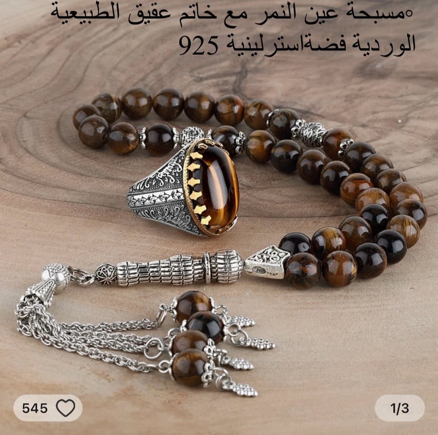طقم خاتم مع سبحة