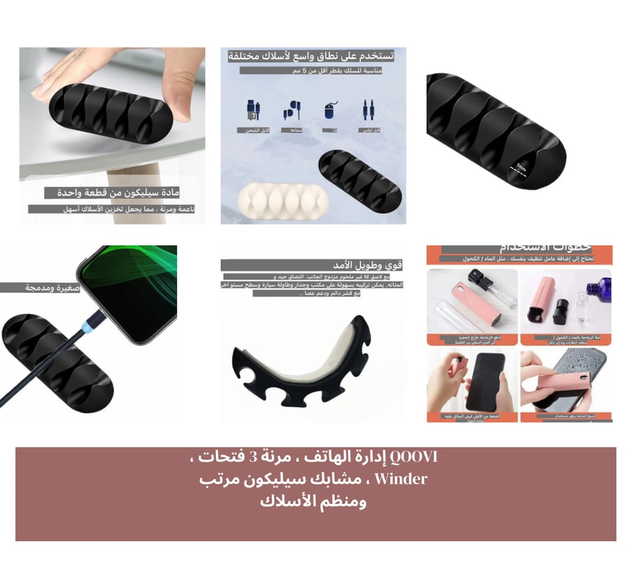 منتجات في صندوق واحد 1_حامل الابتوب  2-بخاخ لتنظيف الشاشة 3- منظّم الكيابل 4-حامل الجوال يتركب على الابتوب 5-شنطة منظم كيابل