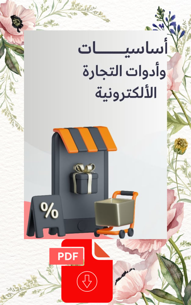 أساسيات وادوات التجارة الإلكترونية