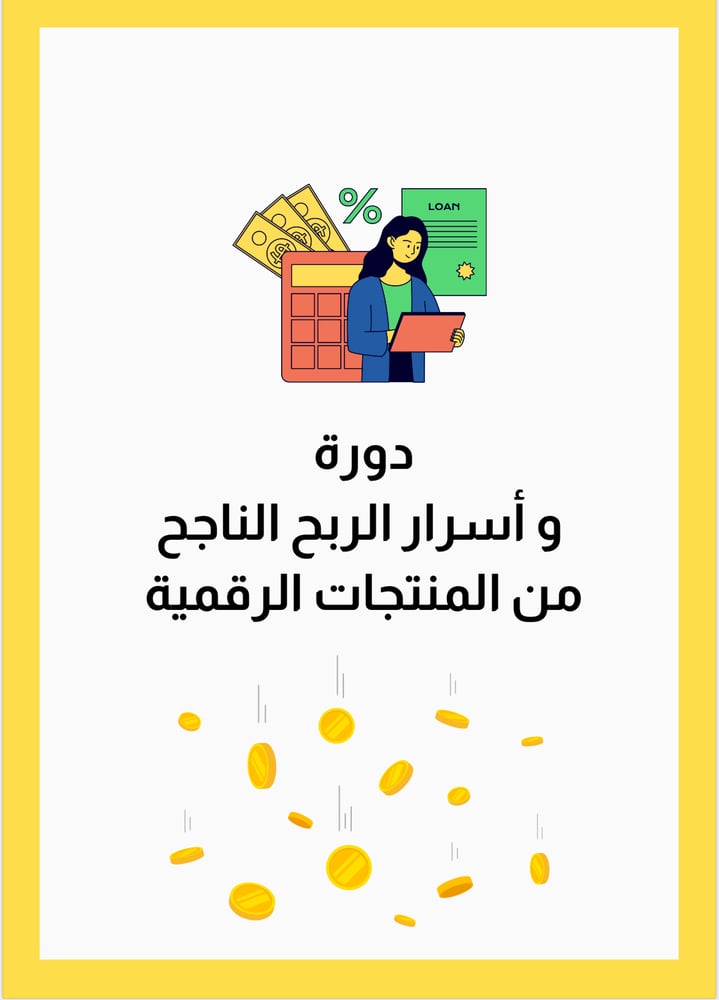 دورة وأسرار الربح الناجح من المنتجات الرقمية