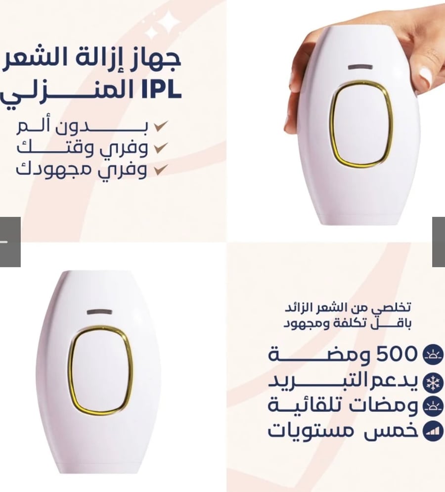 جهاز إزالة الشعر IPL المنزلي