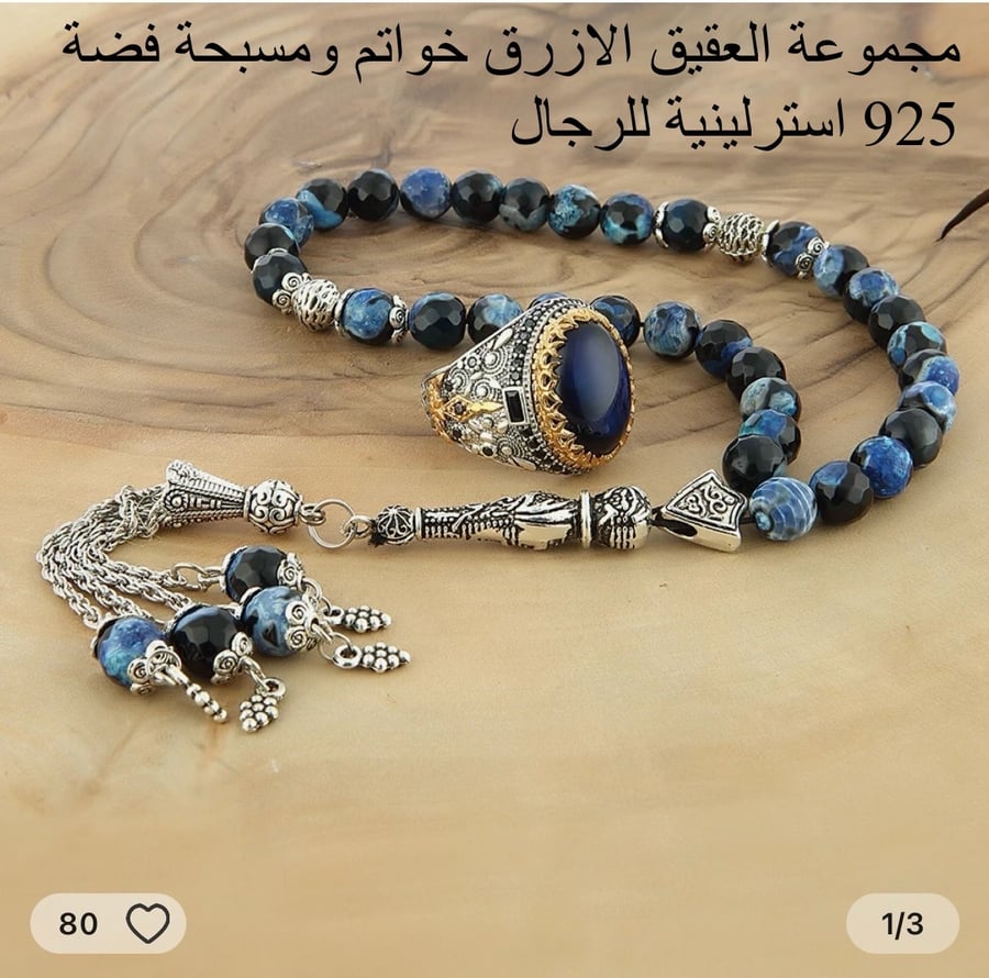 طقم خاتم مع سبحة