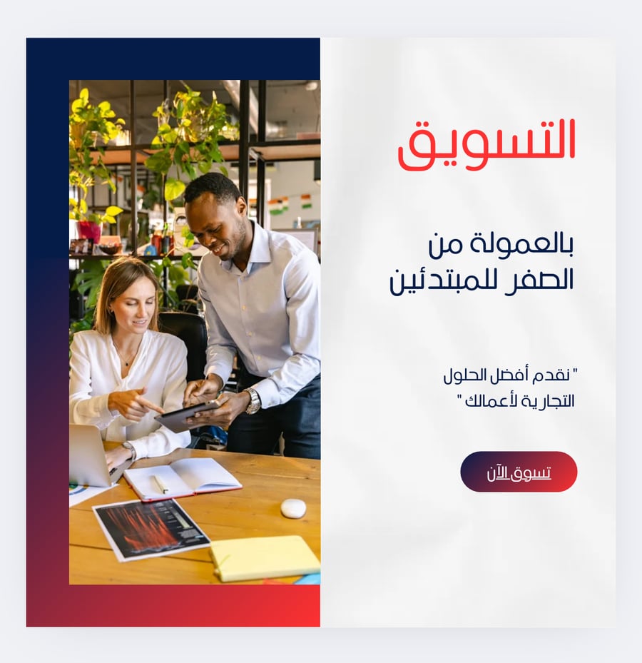 التسويق بالعمولة من الصفر للمبتدئين