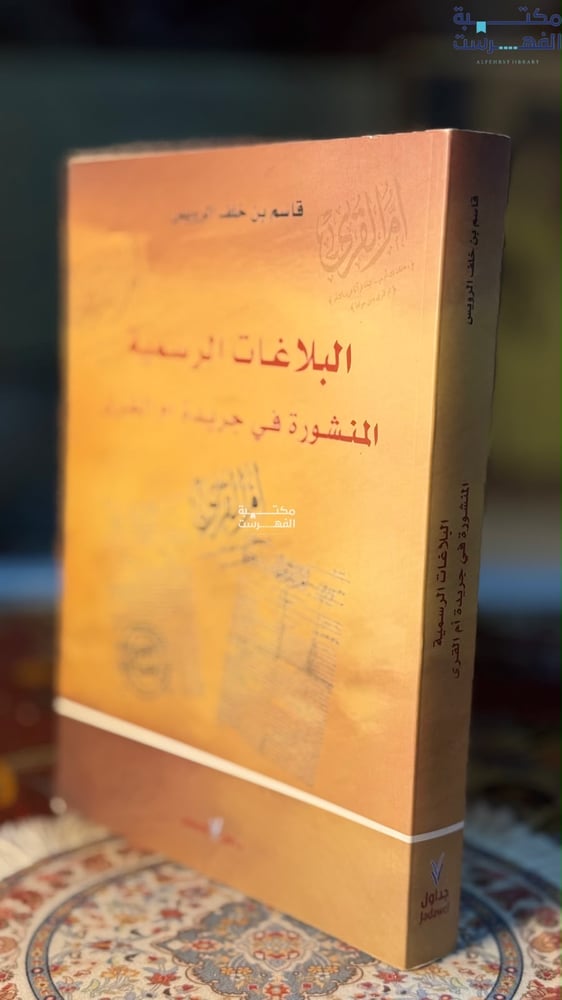 البلاغات الرسمية المنشورة في جريدة أم القرى "قاسم الرويس"