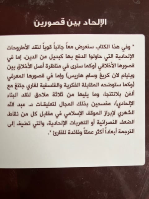 الإلحاد بين قصورين
