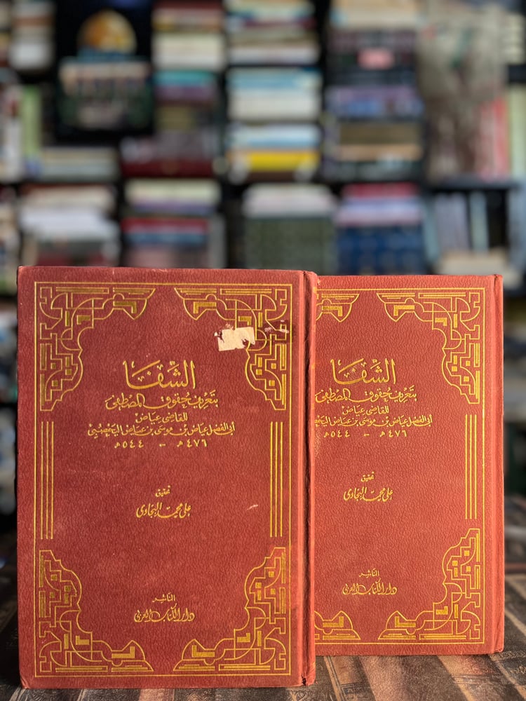 الشفا بتعريف حقوق المصطفى١/٢ "القاضي عياض، تحقيق البجاوي"
