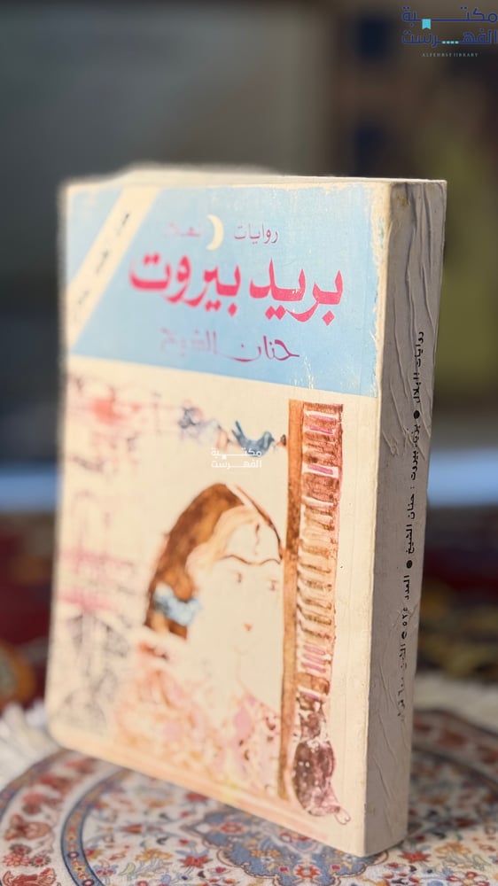 بريد بيروت "حنان الشيخ"
